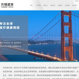 元明资本_专注全球医疗健康领域投资
