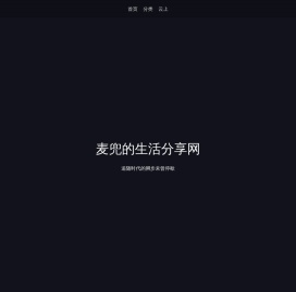 麦兜的生活分享网