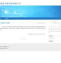 安图县寻参商贸有限公司-