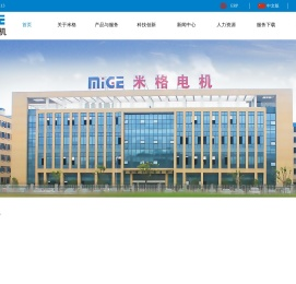 杭州米格电机有限公司