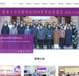 清华大学分析中心