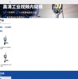 工业内窥镜、管道内窥镜、视频内窥镜 - 上海沃昌内窥镜厂家