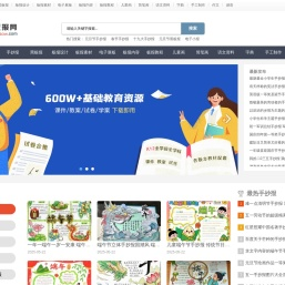 老师板报网 - PPT课件、文档资料下载、手抄报、黑板报、简笔画、电子小报