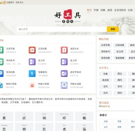 新华字典_成语_词典_汉典_诗词名句-好工具