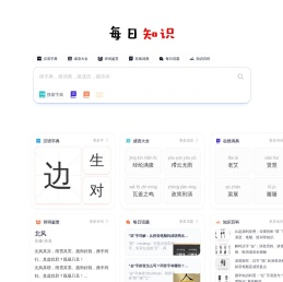 每日知识 - 国学字典词典、成语解释、诗词大全、古文翻译查询