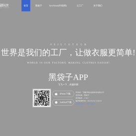 飞榴科技 一手服装批发平台|服装智慧生产SaaS系统|AI技术赋能柔性供应链