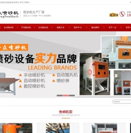 喷砂机_自动喷砂机_手动喷砂机_抛丸机_自动抛丸机 - 广东一众自动喷砂机厂