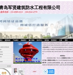 青岛防水,青岛防水公司,青岛防水堵漏-青岛军贤建筑防水工程有限公司