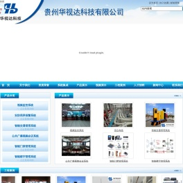 贵州华视达科技有限公司