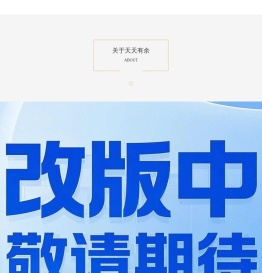 北京天天有余科技有限公司-首页