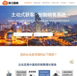 浙江励销信息科技有限公司 智能获客销售管理系统 杭州CRM客户管理系统 电销外呼系统