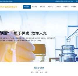 网站首页-广州市万生药业有限公司
