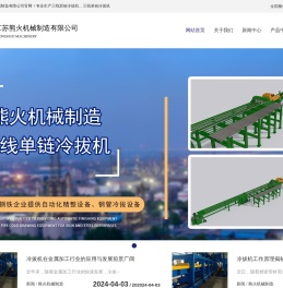 冷拔机-拉拔机-江苏熊火机械制造有限公司