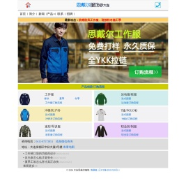 大连思戴尔服饰-大连工作服定做|大连校服生产厂家|大连服装厂