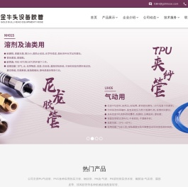 PU管 | PVC管 | 橡胶管 | 气管 | 黄管 | 尼龙管 | PE管 | 风管等工业用胶管 - 金牛头设备胶管