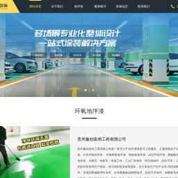 贵阳水性环氧地坪漆 _环氧树脂地坪漆(工业厂房地坪,停车场地坪)-贵阳环氧地坪漆厂家