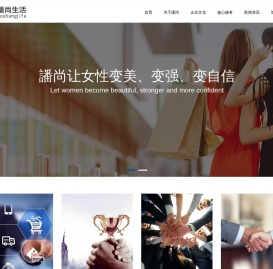 譒尚生活 — 共同富有，提高女性幸福力