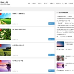 剑花网-更简单化的初高中小学作文大全网站