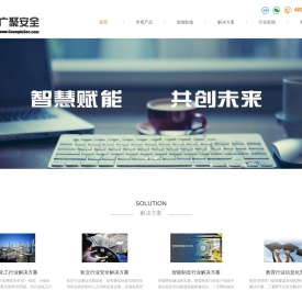 青岛广聚信息----网络安全服务专家、领先的综合IT服务商