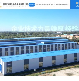四平市明泽换热设备有限公司|四平市明泽换热|四平板式换热器厂|波纹管式换热器|高温汽水换热器|换热机组|螺旋板式换热器|翅片管式换热器
