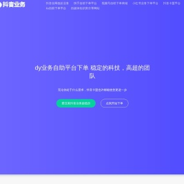 爱豆荚抖音业务超低价|抖音双击业务2025抖|音黑科技|dy超低价自助下单|dy业务自助平台下单