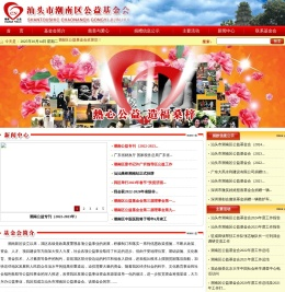 汕头市潮南区公益基金会-汕头市潮南区公益基金会