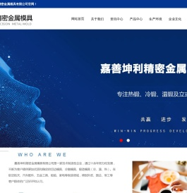 切边模厂家,冷镦模具厂家,嘉善坤利精密金属模具有限公司,锻造模具厂家