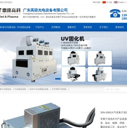 UV机、UV光固化机 、LEDUV灯 、LEDUV固化机、大气等离子清洗机 、真空等离子清洗机厂家广东高琼光电设备有限公司