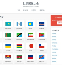 世界国旗大全 - 收集世界国旗图片大全的网站！