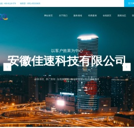 安徽佳速科技有限公司_网络推广_网站SEO优化_合肥网络营销外包