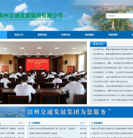 滨州交通发展集团有限公司