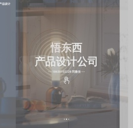 悟东西产品设计