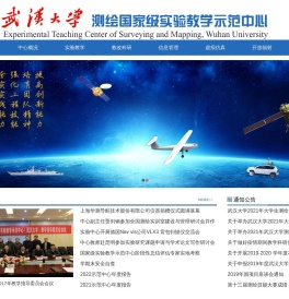 测绘国家级实验教学示范中心（武汉大学）