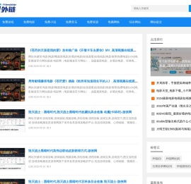 外链,外链网站,分类目录网站,外链跳转 - 外链