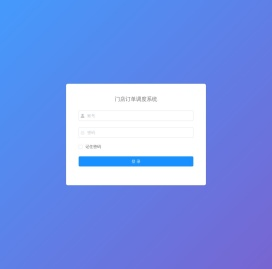 门店订单调度系统