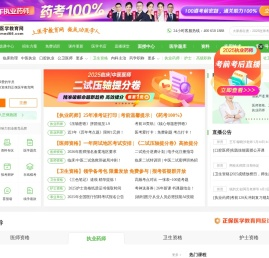 医学教育网-正保旗下大型医学考试网站！