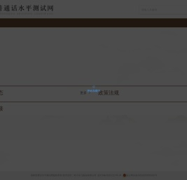 国家普通话水平测试网