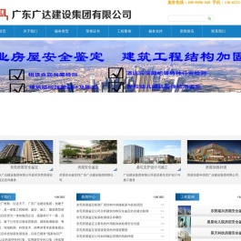 东莞加固,东莞加固补强,东莞加固改造,东莞加固公司,东莞加固补强公司,东莞加固改造公司,广东广达建设集团有限公司