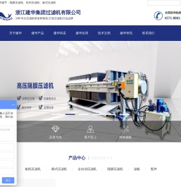 压滤机_板框-隔膜压滤机-浙江建华集团