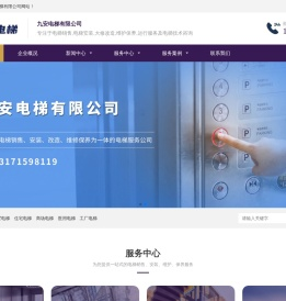 九安电梯有限公司-专注于电梯销售,电梯安装,大修改造,维护保养,运行服务及电梯技术咨询
