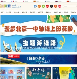 北京旅游网-北京市文化和旅游局监管的非营利性网站