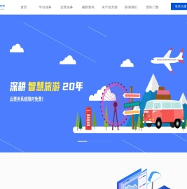 首页-福建信天游智慧景区_景区SAAS一机游营销平台_全域目的地景区品牌营销服务商_智慧旅游服务商