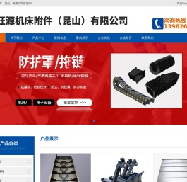 德旺源机床附件（昆山）有限公司-机床防护罩,尼龙拖链,钢铝拖链,工程塑料软管,软管接头,金属软管