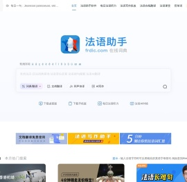 《法语助手》法语在线词典_法语翻译_法语输入法_法语动词变位_法语题库字典_法语背单词_法语学校课程学习_法语入门听力发音