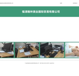 福清翰林美业国际贸易有限公司
