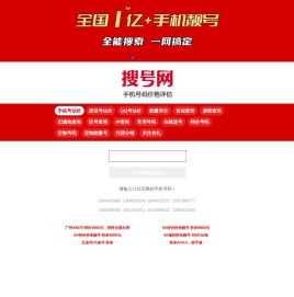 手机号码估价/手机号码价格评估/手机靓号价值评估/手机号码值多少钱_搜号网