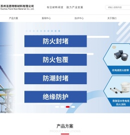 苏州法思特新材料有限公司-新型复合材料防火毯、防爆防火毯（柔性防火防爆装置）、自固化绝缘防水保护包材、卡扣式绝缘护套、防凝露防火密封材料—苏州法思特新材料有限公司
