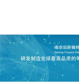 南京珀斯佩特电子科技有限公司_电子电工