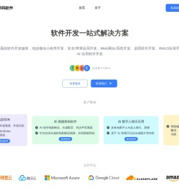 原码软件 - 提供全面的软件开发服务，包括微信小程序开发、安卓/苹果应用开发、Web网站/系统开发、桌面软件开发、Web3应用开发以及 AI 应用软件开发