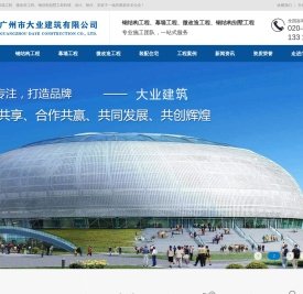 广州钢结构_广州膜结构_广州网架_广州幕墙工程_广州市大业建筑有限公司